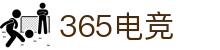 365电竞 - 体育电竞世界,乐享每一刻"